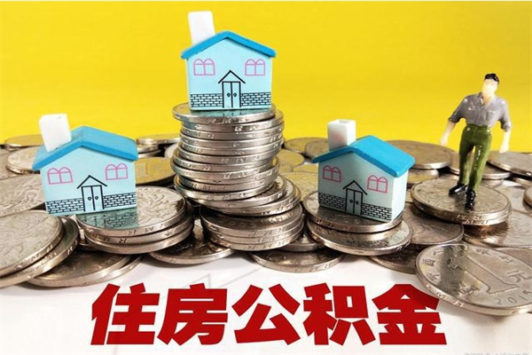 西双版纳离职了要多久才能取公积金（离职多久才能取住房公积金）