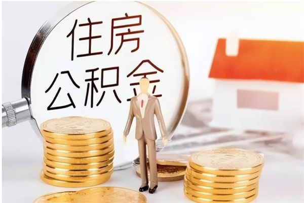 西双版纳离职后怎么提出公积金（离职了如何提取住房公积金里的钱）