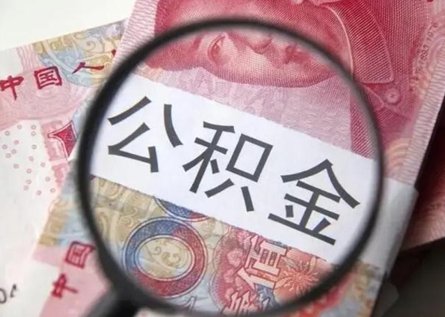 西双版纳怎么领取个人公积金（怎么领公积金?）