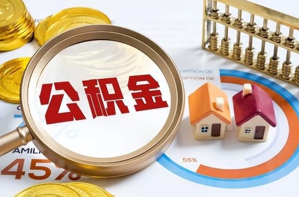 西双版纳补充住房公积金帮取（补充住房公积金怎么取）