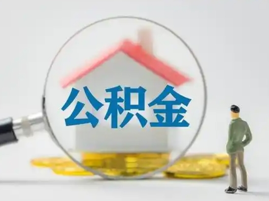 西双版纳离职的时候可以取公积金吗（离职能取住房公积金吗）